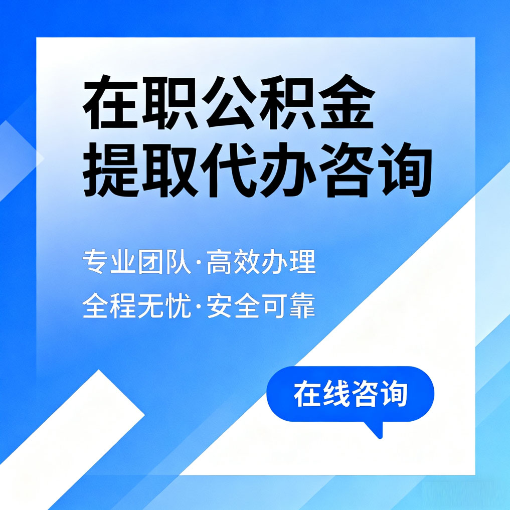 荆州在职公积金提取代办咨询