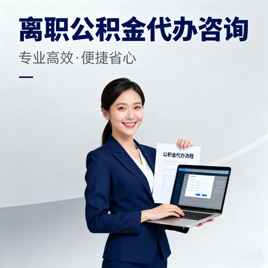 荆州离职公积金代办咨询