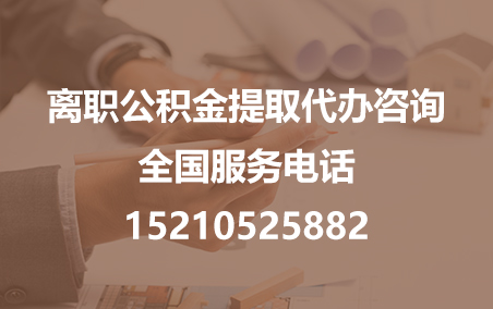 荆州公积金代办需要什么材料？