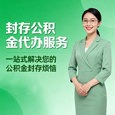 荆州封存公积金代办