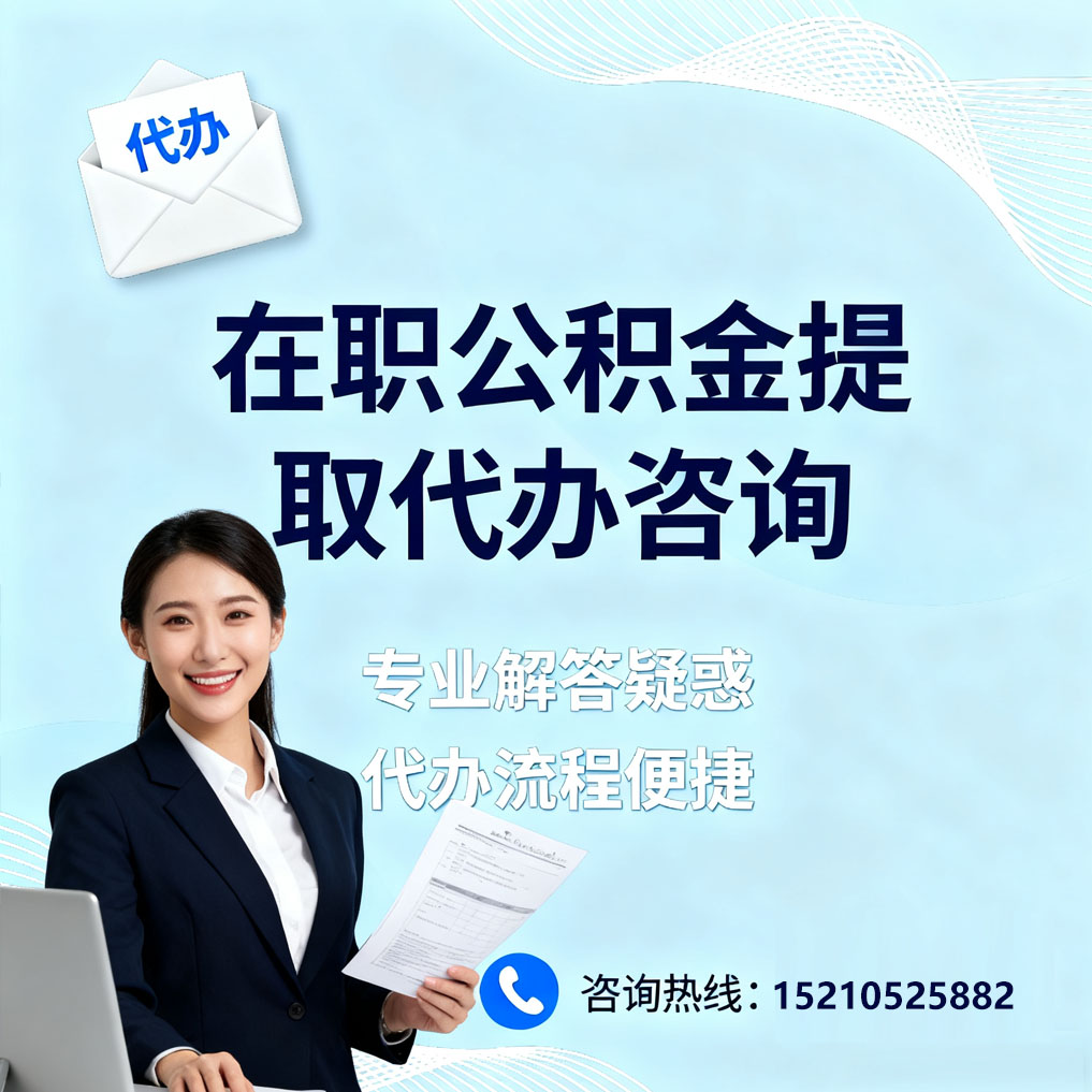 荆州在职公积金代办所需材料