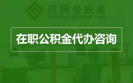 荆州在职人员住房公积金提取指南