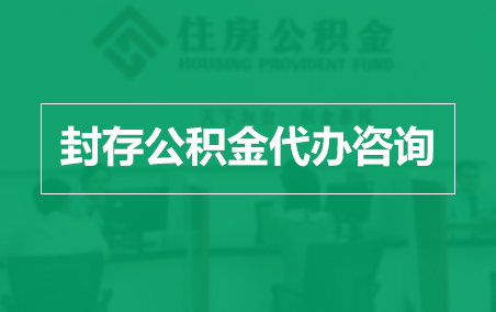 荆州封存公积金代办提取到账时间？