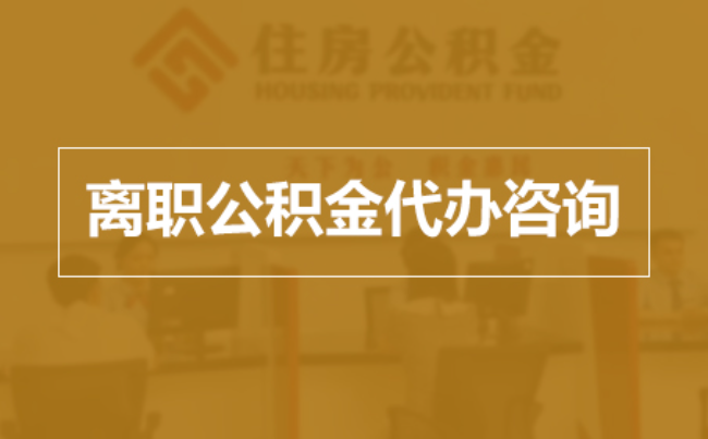 荆州完全丧失劳动能力离职后公积金提取指南