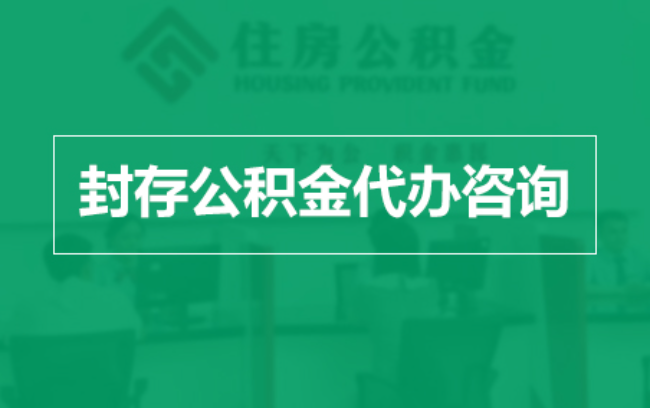 荆州公积金封存提取材料全解析助力资金合理运用