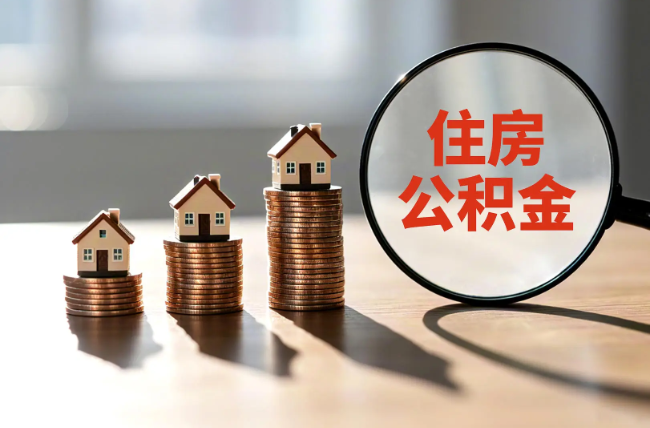 荆州退休人员住房公积金提取指南
