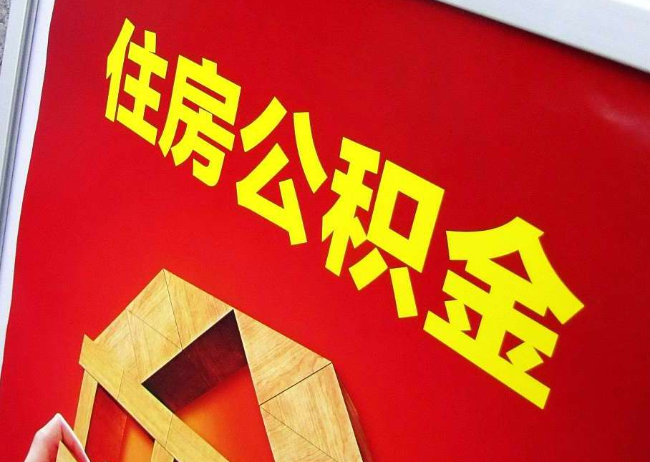 荆州完全丧失劳动能力离职后公积金提取指南