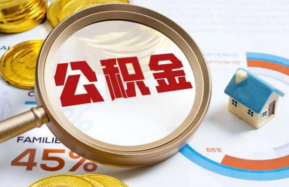 荆州在职住房公积金提取代办条件