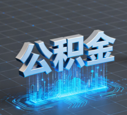 荆州重磅！住房公积金提取政策大调整！