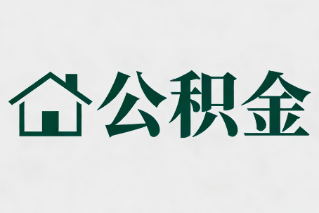 荆州公积金大修提取规范详解