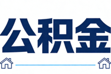 荆州公积金租房提取进入普惠化新阶段