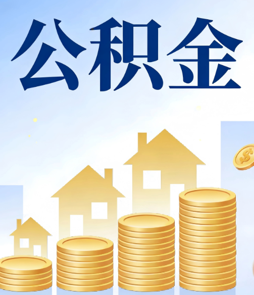荆州公积金代办的5个隐藏好处，很多人不知道