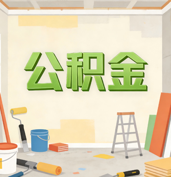 荆州公积金提取实务指南