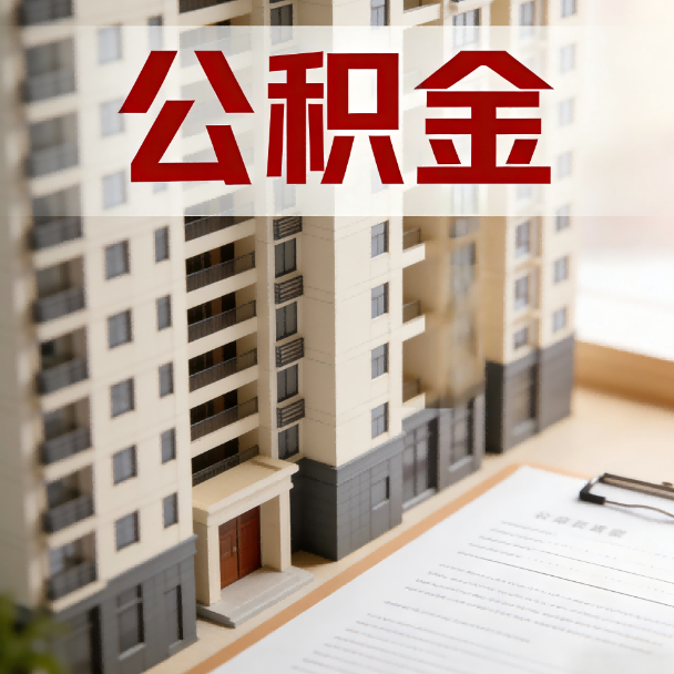 荆州公积金代办服务适用业务类型