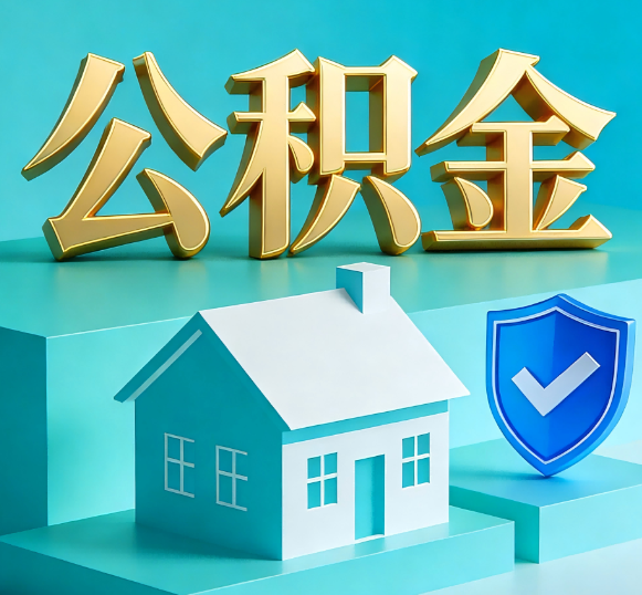 荆州公积金代办全攻略