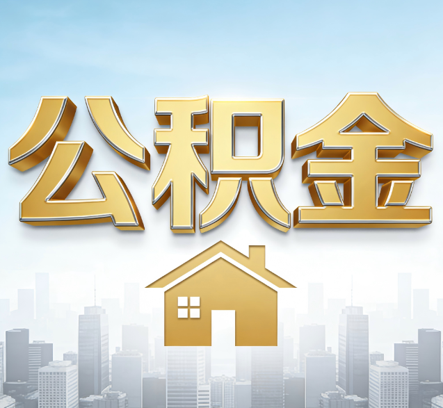 荆州公积金代办委托书怎么写？手把手教你避开5个常见错误