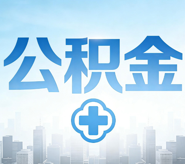 荆州公积金代办，更适合哪些人？