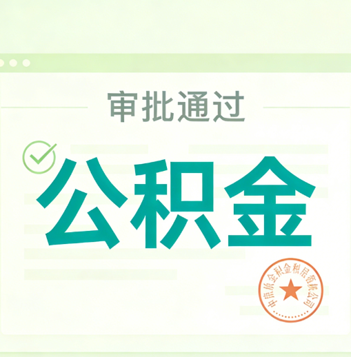 荆州公积金代办的意义