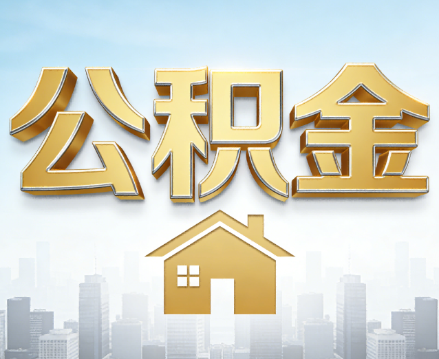 荆州公积金代办应用场景：什么时候需要找专业服务？