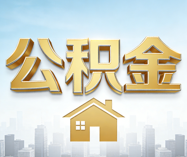 荆州公积金代办的作用