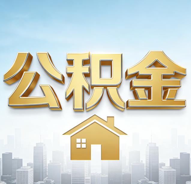 荆州公积金代办行业加速洗牌：合规化与数字化成生存关键