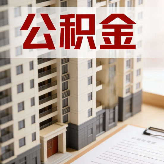 荆州公积金代办行业新生态：从“跑腿中介”到“生活管家”的进化之路