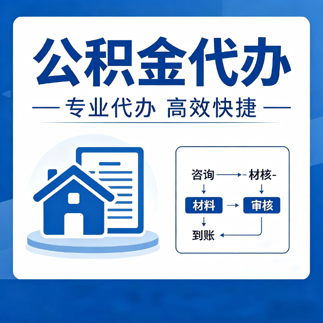 荆州公积金代办的3个“真香”好处：省钱、省心、省力，用对了一次赚回好几倍