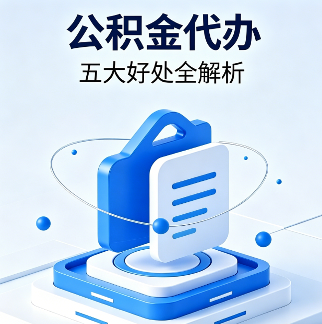 荆州公积金代办到底值不值？这5大好处让你少走弯路