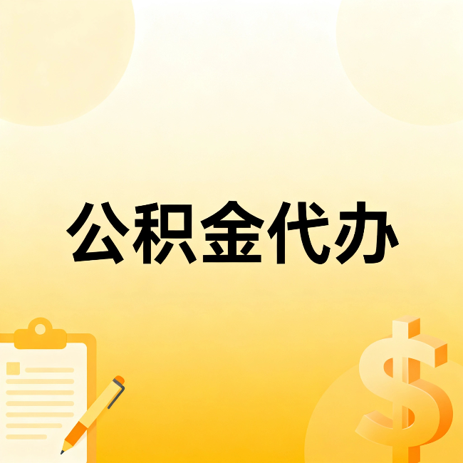 荆州公积金代办：这六种情况，找人办比自已办更划算