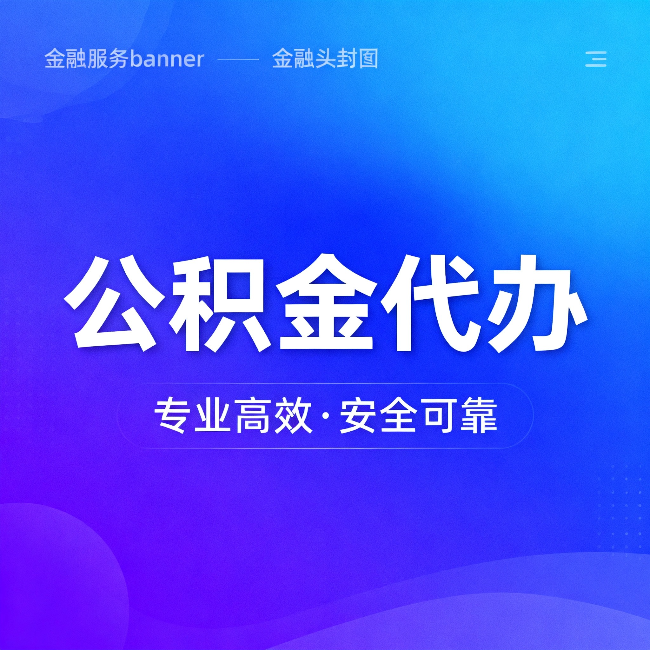 荆州公积金代办：五个常见的认识误区，一次说清楚