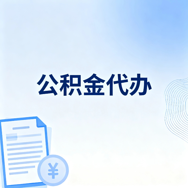 荆州公积金代办：从准备到到账，一个真实案例告诉你差在哪