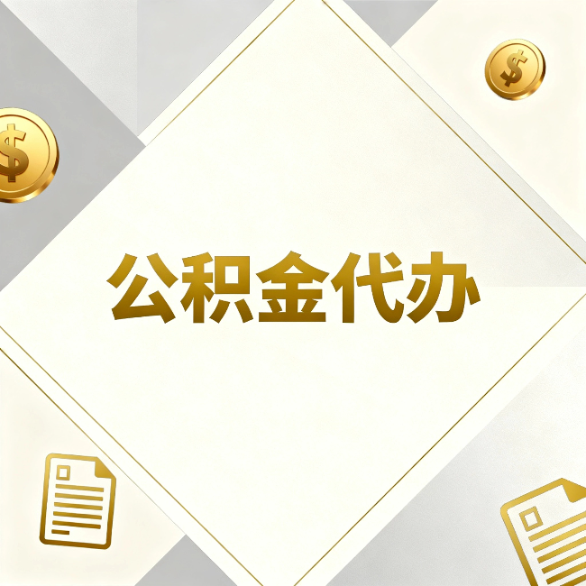 荆州公积金代办：五个你最关心的问题，一次答完