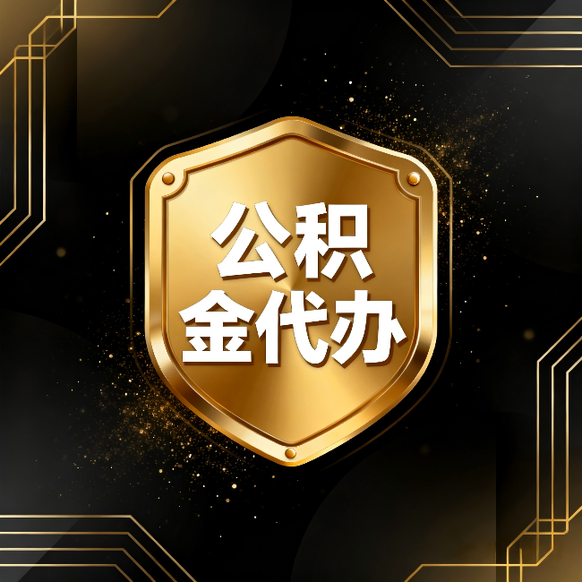 荆州公积金代办：你不敢问的六个问题，今天一次说清楚