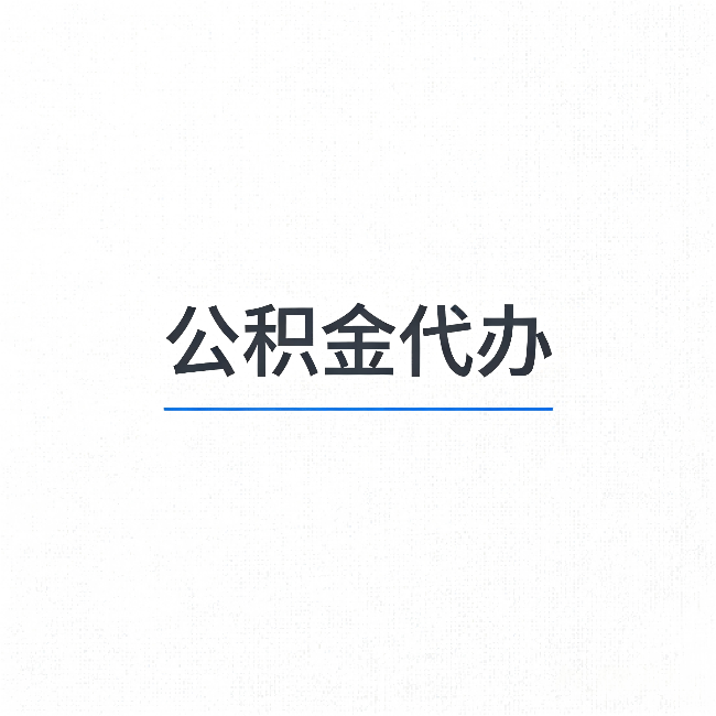 荆州公积金代办：能帮你省下的不只是时间