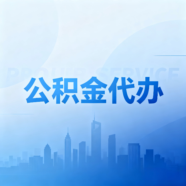 荆州公积金代办:省钱、省时、省心,三个维度算清真实账本
