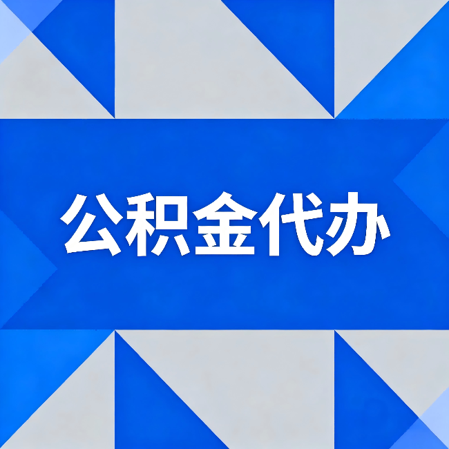 荆州公积金代办:哪些人不适合找代办