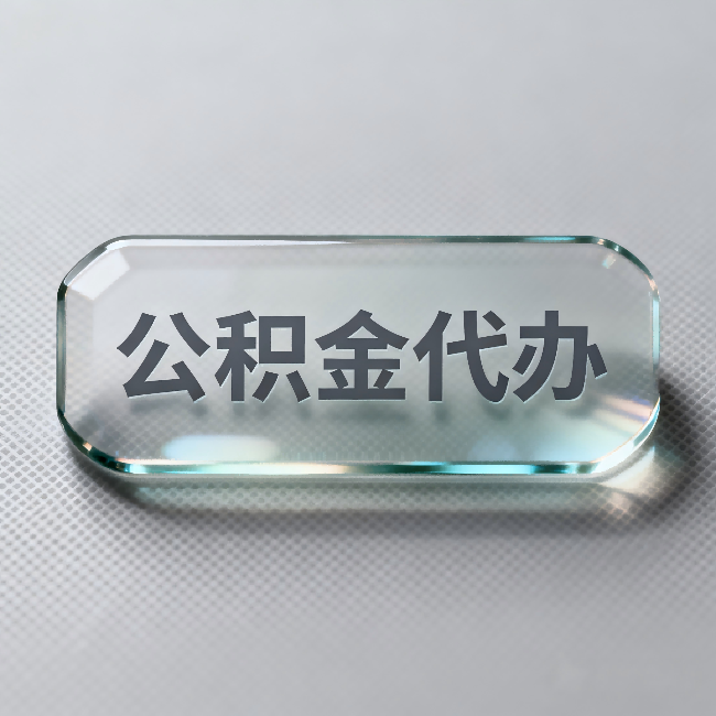 荆州公积金代办:不被退回的秘诀,其实就三点