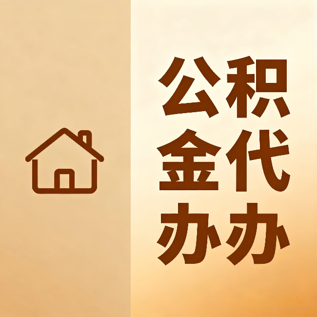 荆州公积金代办:跨省换工作的人,这笔钱别丢了