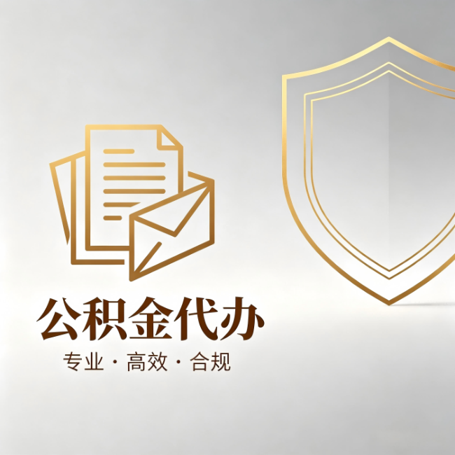 荆州公积金代办:材料准备的门道,你自己很难摸清