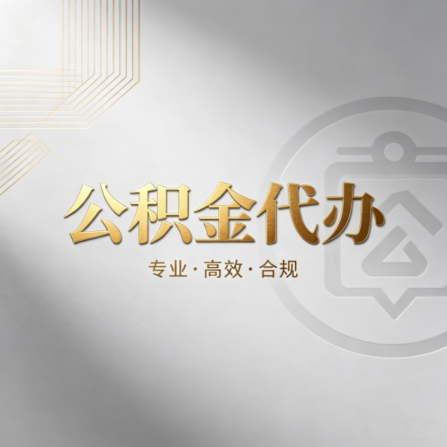 荆州公积金代办:着急用钱时,找人办比你硬撑快多少
