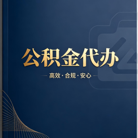 荆州公积金代办:材料不全或丢失,自己很难办