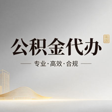 荆州公积金代办:从开始到到账,一个完整流程图