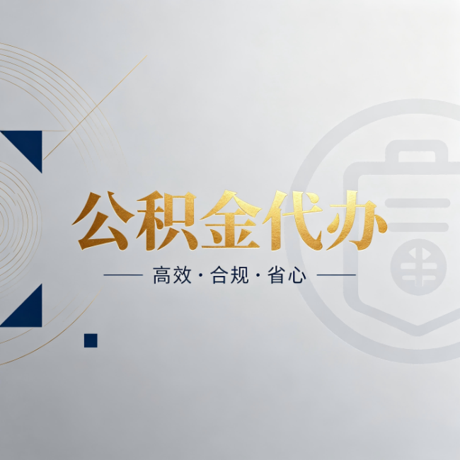 荆州公积金代办:自己办和找人办,到底差在哪
