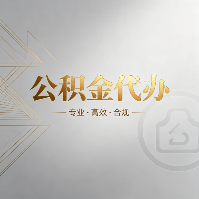 荆州公积金代办:六个问题帮你判断值不值得花钱