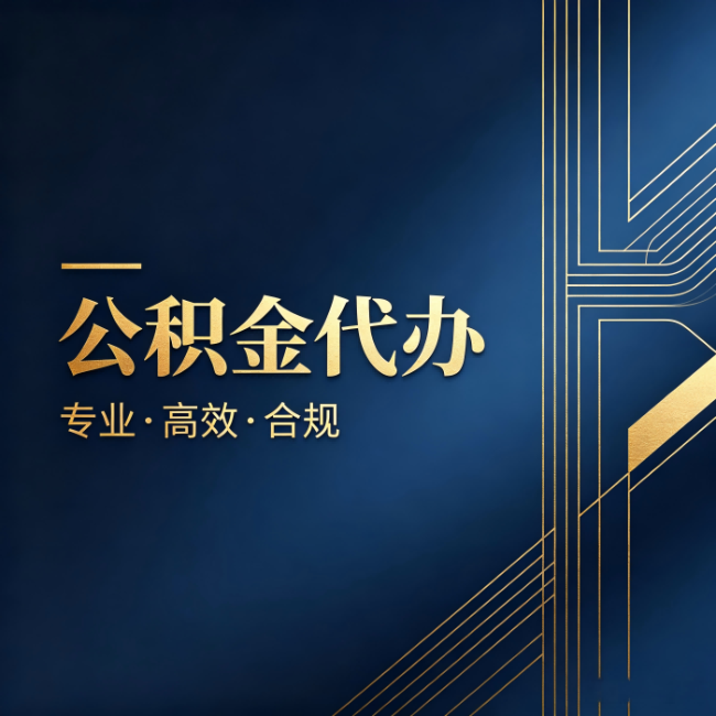 荆州公积金代办:办理前问清楚这五个问题,不会踩坑