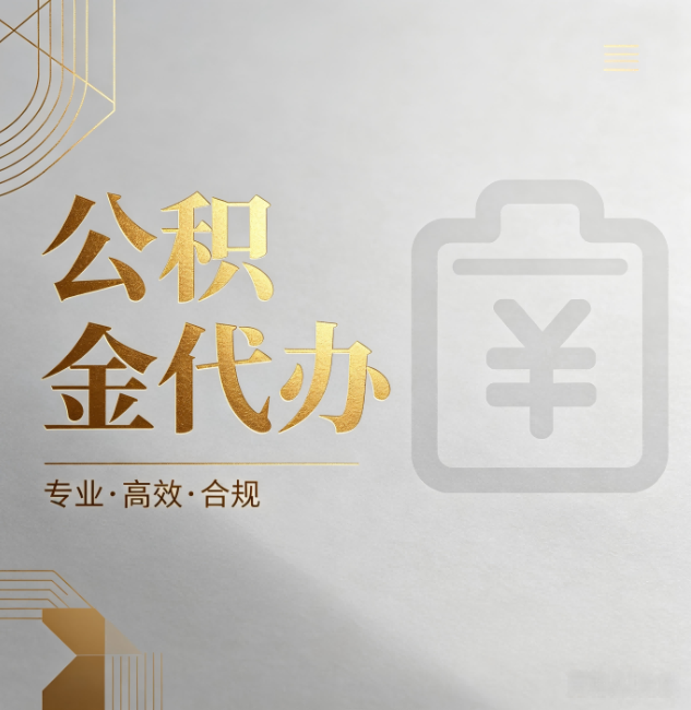 荆州公积金代办:为什么正规机构不能承诺“百分百成功”