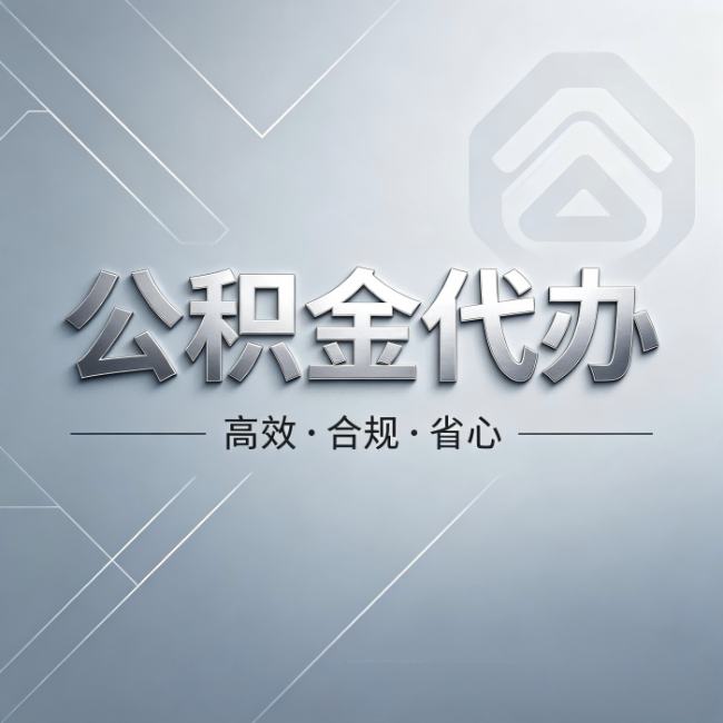 荆州公积金代办:从开始到到账,真实时间线