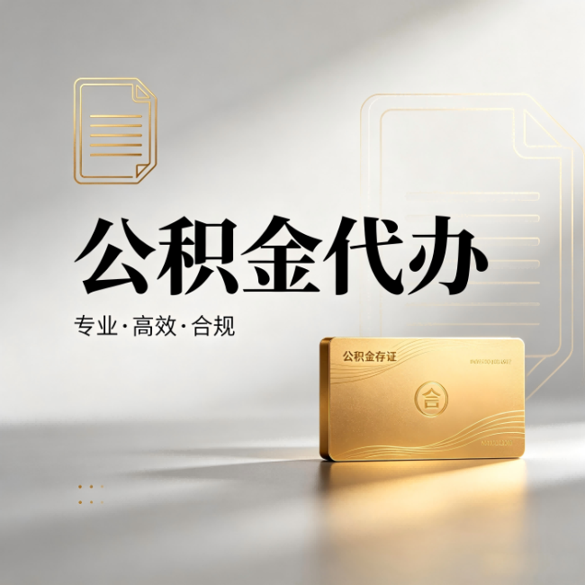 荆州公积金代办:钱到账之前,代办的每一步在做什么