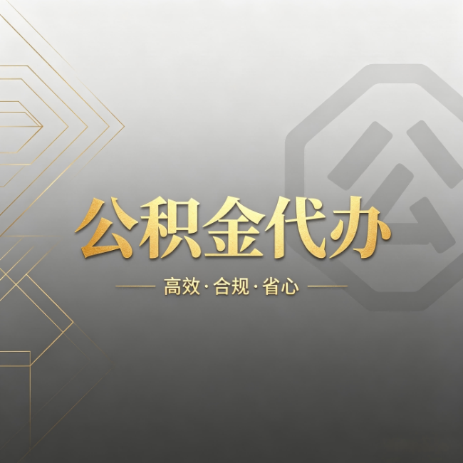 荆州公积金代办:哪些城市和业务最适合找人办