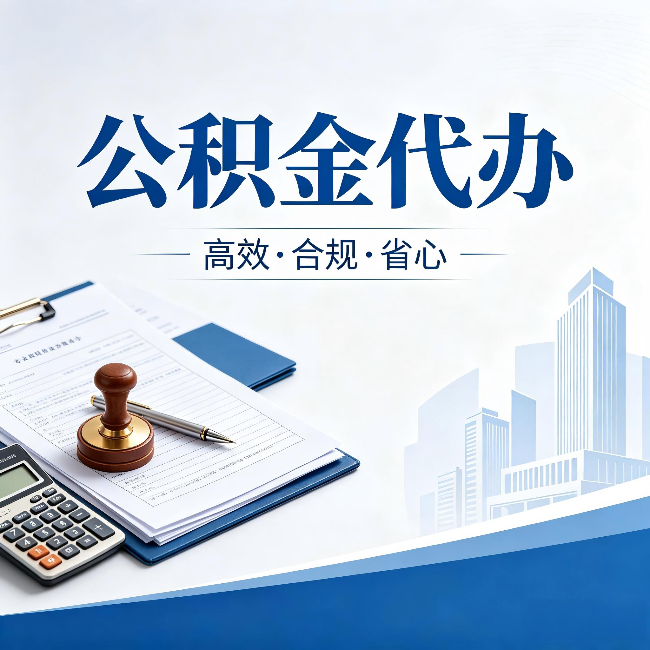 荆州公积金代办:为什么正规机构不接“急单”
